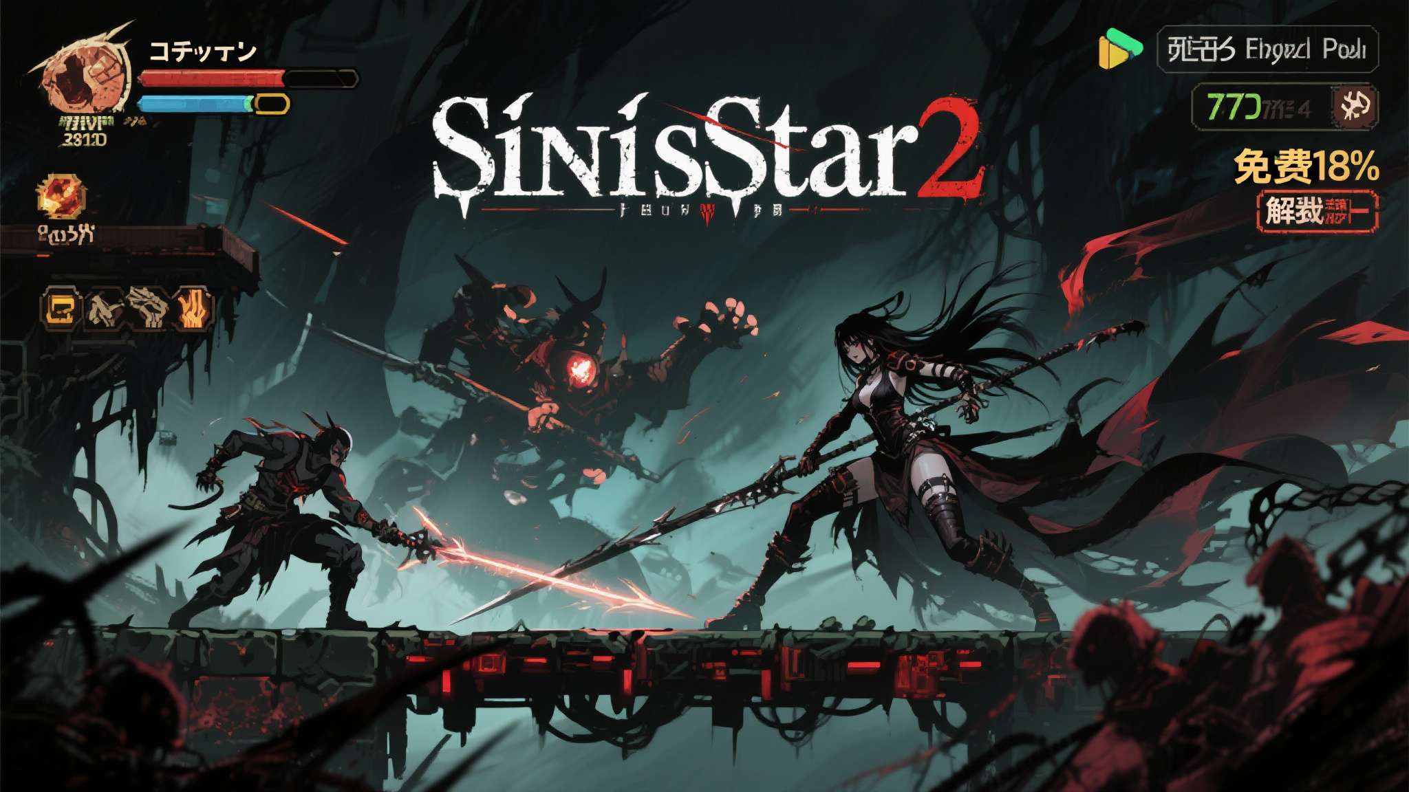 如果你是一位喜欢暗黑风格横版动作游戏的玩家，那么《SiNiSistar 2》这个